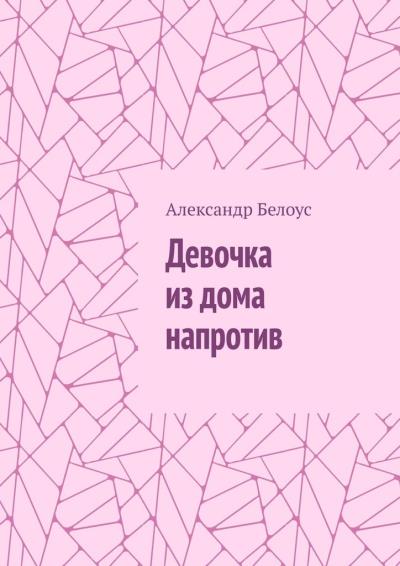 Книга Девочка из дома напротив (Александр Белоус)